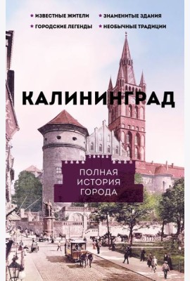 Калининград. Полная история города