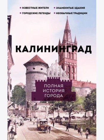 Калининград. Полная история города