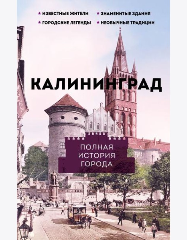 Калининград. Полная история города