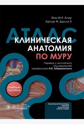 Клиническая анатомия по Муру: Учебное пособие, атлас