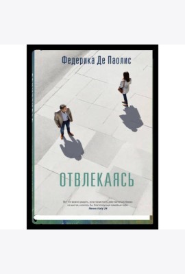 Отвлекаясь