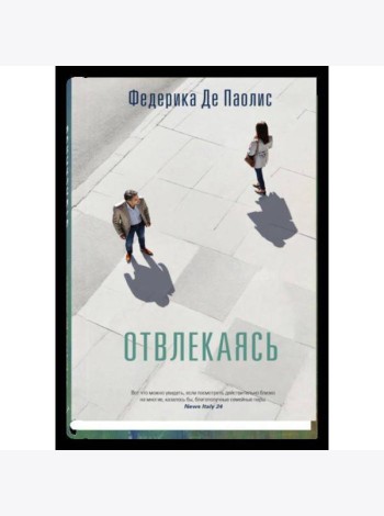 Отвлекаясь