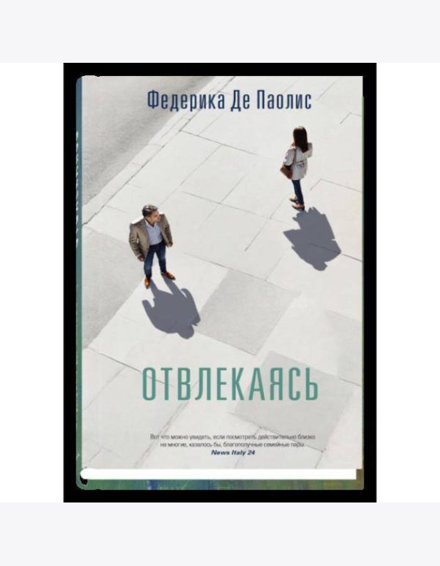 Отвлекаясь