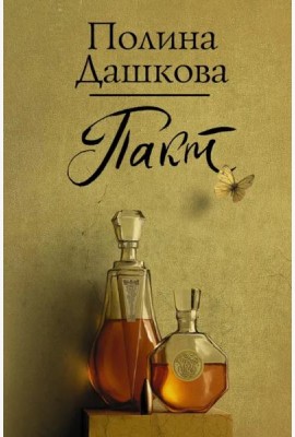Пакт