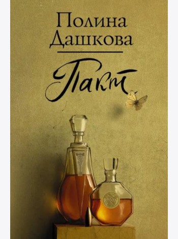 Пакт