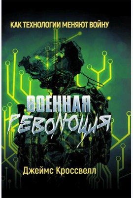 Военная революция. Как технологии меняют войну