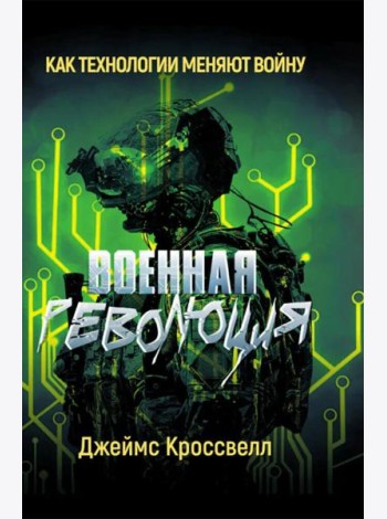 Военная революция. Как технологии меняют войну