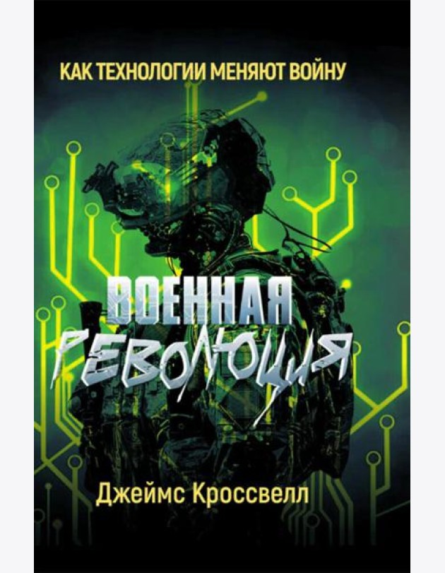 Военная революция. Как технологии меняют войну