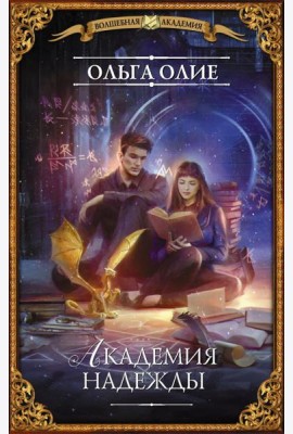 Академия надежды