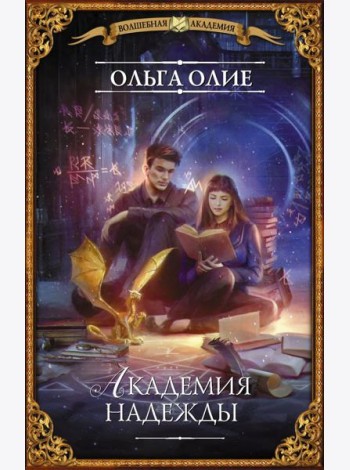 Академия надежды