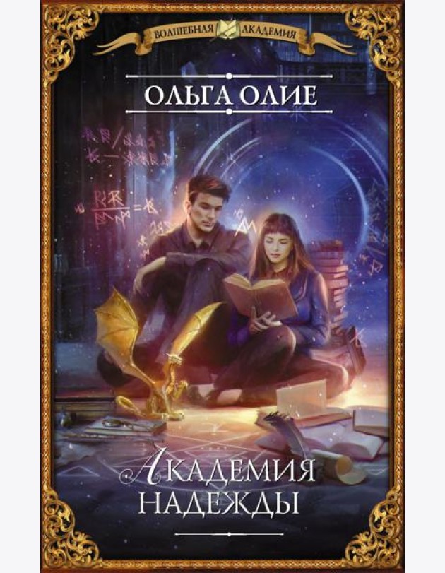 Академия надежды