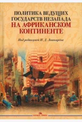 Политика ведущих государств Незапада на Африканском континенте