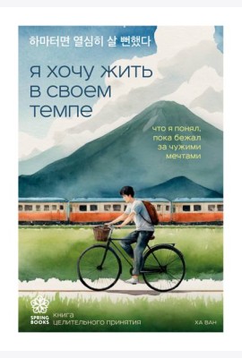 Я хочу жить в своем темпе. Что я понял, пока бежал за чужими мечтами
