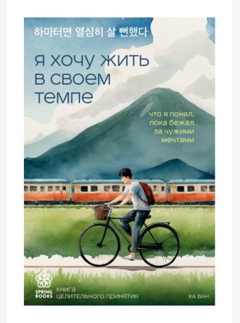 Я хочу жить в своем темпе. Что я понял, пока бежал за чужими мечтами