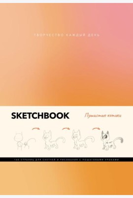 Скетчбук. Пушистые котики