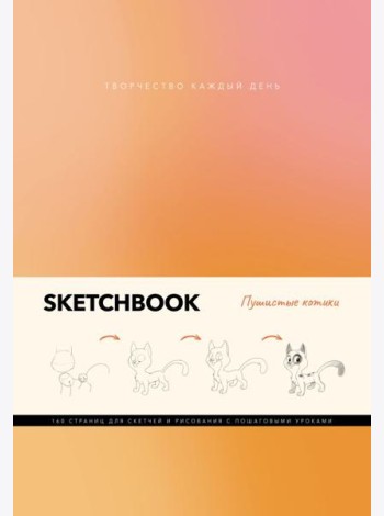 Скетчбук. Пушистые котики