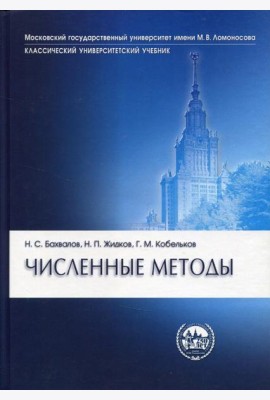 Численные методы. 10-е изд