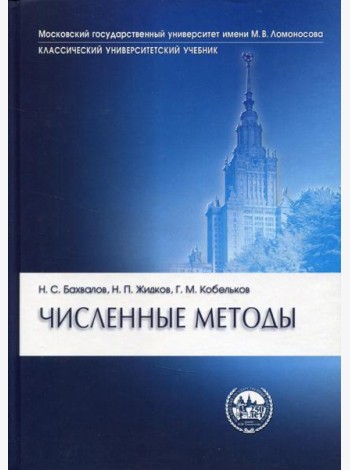Численные методы. 10-е изд