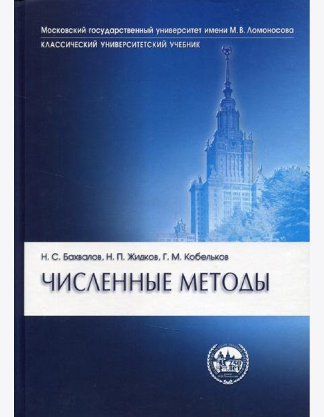Численные методы. 10-е изд