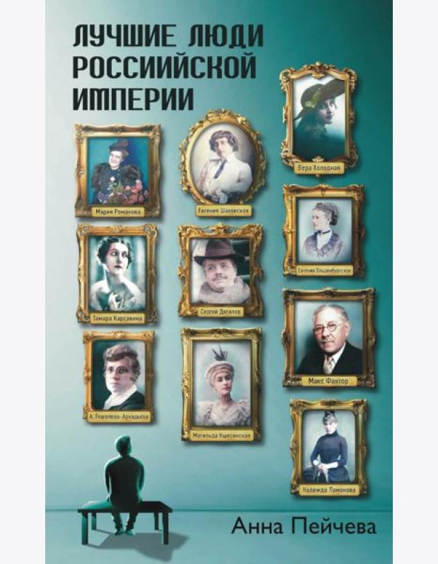 Лучшие люди Российской империи