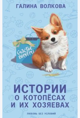 Истории о котопесах и их хозяевах: рассказы