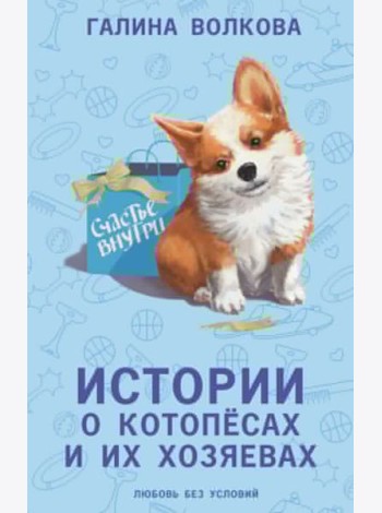 Истории о котопесах и их хозяевах: рассказы