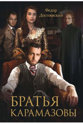 Братья Карамазовы