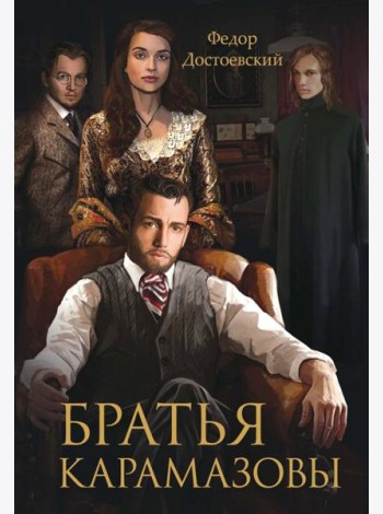 Братья Карамазовы