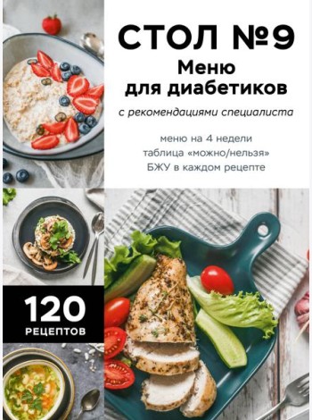 Стол №9. Меню для диабетиков с рекомендациями специалиста