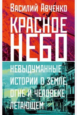 Красное небо. Невыдуманные истории о земле, огне и человеке летающем