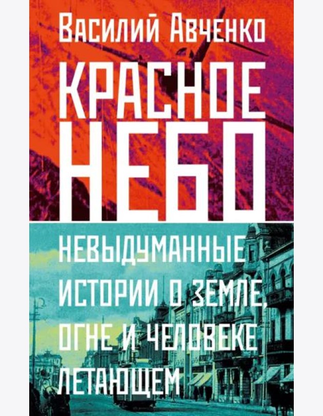 Красное небо. Невыдуманные истории о земле, огне и человеке летающем