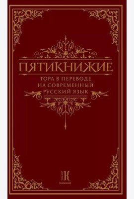 Пятикнижие. Тора в переводе на современный русский язык
