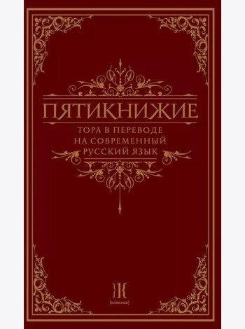 Пятикнижие. Тора в переводе на современный русский язык