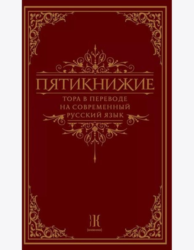 Пятикнижие. Тора в переводе на современный русский язык