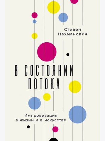 В состоянии потока: Импровизация в жизни и в искусстве
