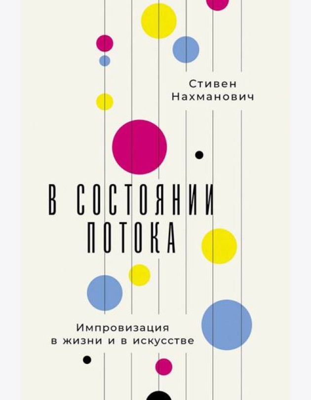 В состоянии потока: Импровизация в жизни и в искусстве