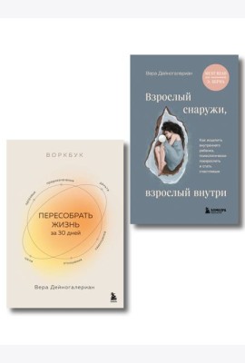 Комплект из 2-х книг: Взрослый снаружи, взрослый внутри. Как исцелить внутреннего ребенка, психологически повзрослеть и стать счастливым, Воркбук. Пересобрать жизнь за 30 дней (ИК)