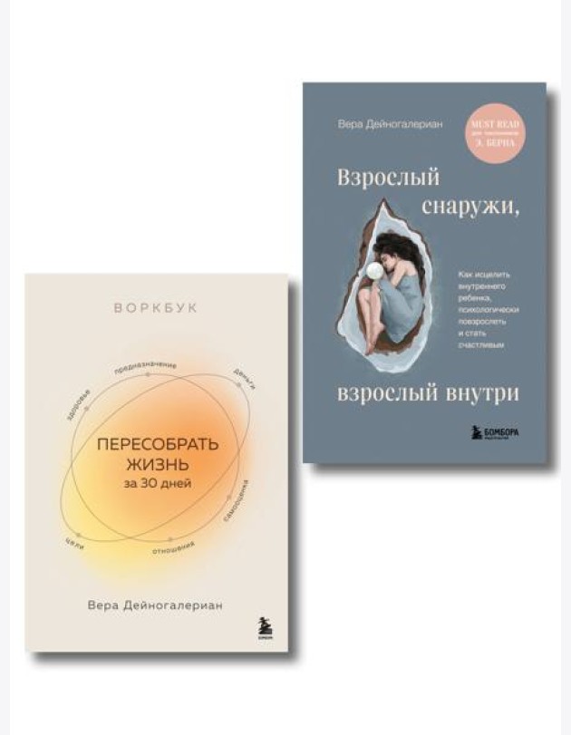 Комплект из 2-х книг: Взрослый снаружи, взрослый внутри. Как исцелить внутреннего ребенка, психологически повзрослеть и стать счастливым, Воркбук. Пересобрать жизнь за 30 дней (ИК)