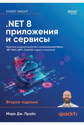 .NET 8: приложения и сервисы. Практика создания проектов с использованием Blazor, .NET MAUI, gRPC, GraphQL. 2-е изд.