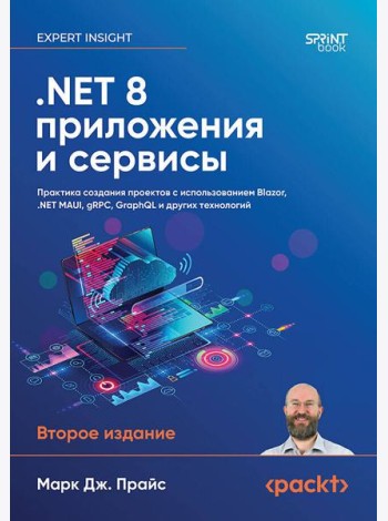 .NET 8: приложения и сервисы. Практика создания проектов с использованием Blazor, .NET MAUI, gRPC, GraphQL. 2-е изд.