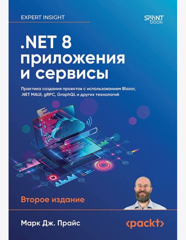 .NET 8: приложения и сервисы. Практика создания проектов с использованием Blazor, .NET MAUI, gRPC, GraphQL. 2-е изд.