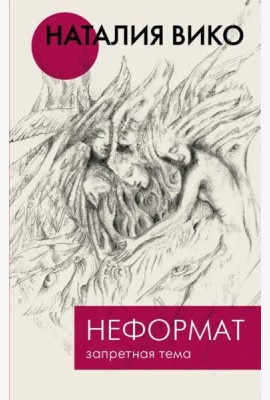 Неформат. Запретная тема