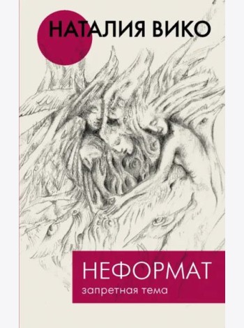 Неформат. Запретная тема