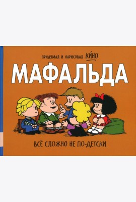 Мафальда. Все сложно не по-детски