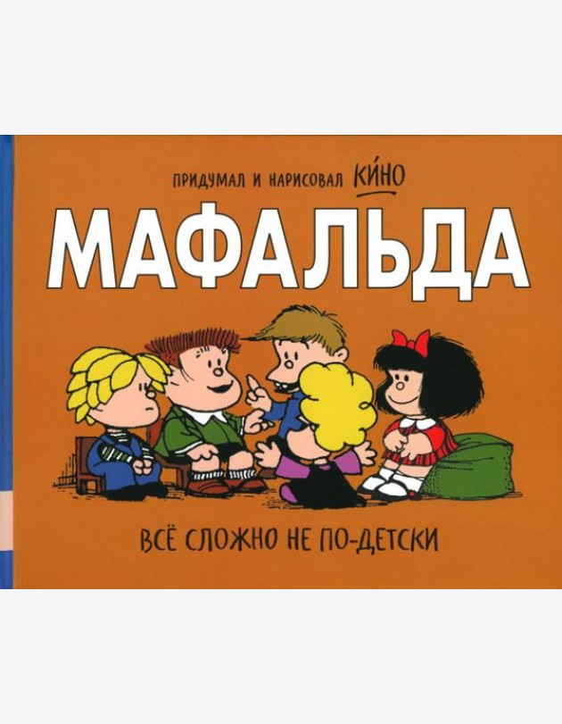 Мафальда. Все сложно не по-детски