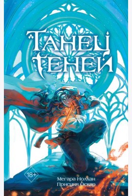 Танец теней (#1)