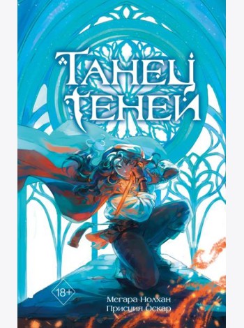 Танец теней (#1)