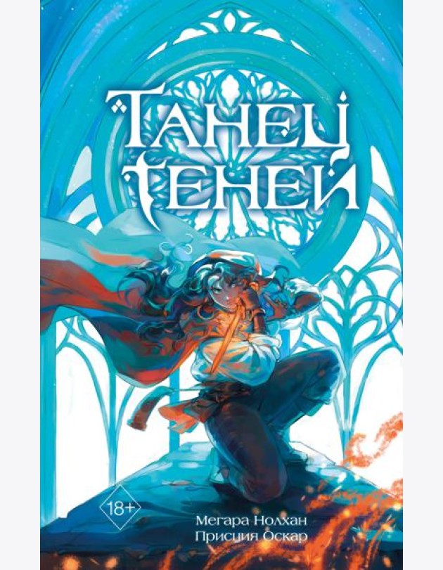 Танец теней (#1)