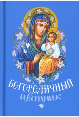 Богородичный цветник (карм. форм)