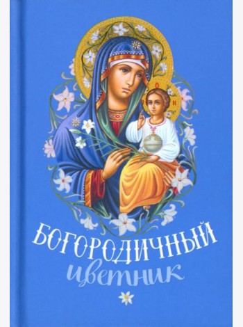 Богородичный цветник (карм. форм)